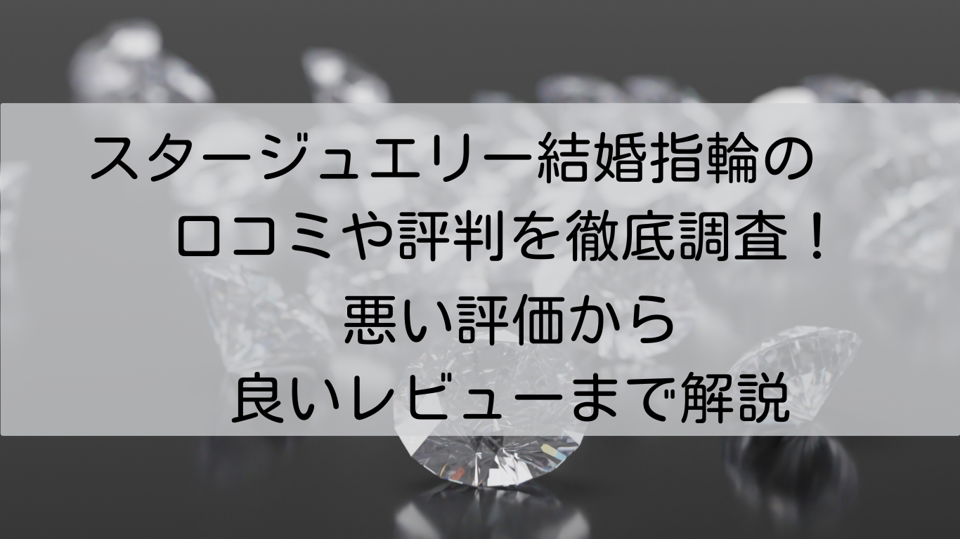 スタージュエリー　結婚指輪　口コミ　評判　徹底調査　悪い評価　良いレビュー　解説